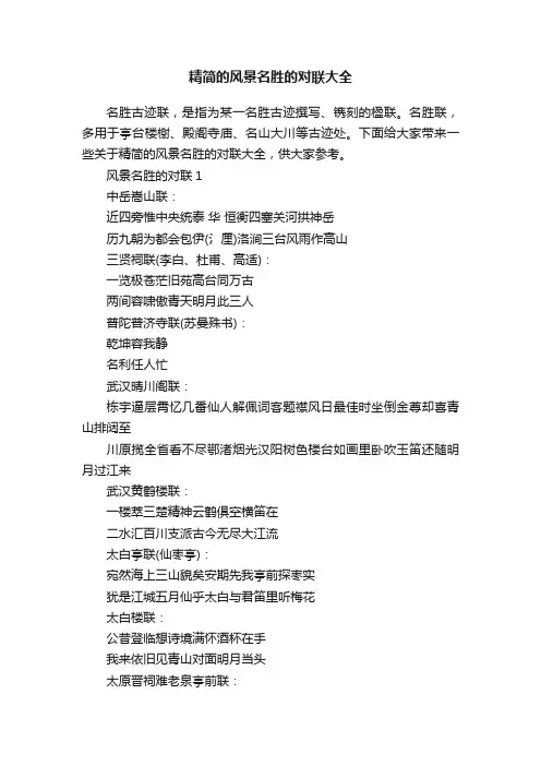 精简的风景名胜的对联大全