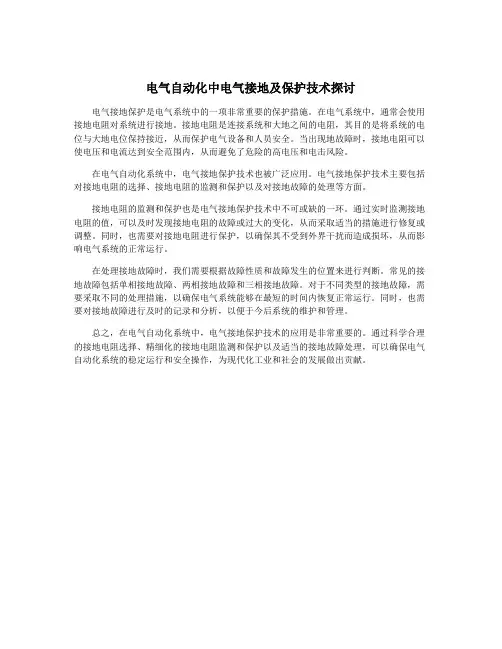 电气自动化中电气接地及保护技术探讨