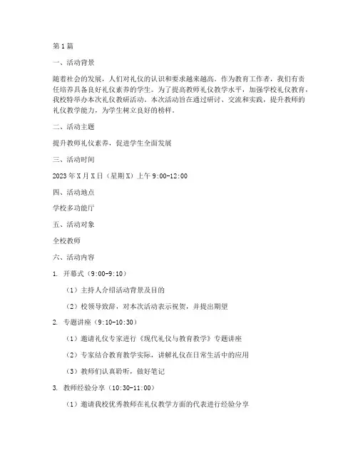 礼仪教研活动文案范文(3篇)