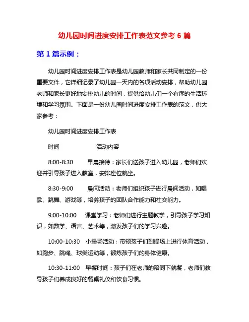 幼儿园时间进度安排工作表范文参考6篇
