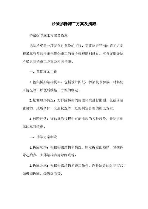 桥梁拆除施工方案及措施