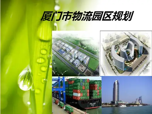 厦门市物流园区规划