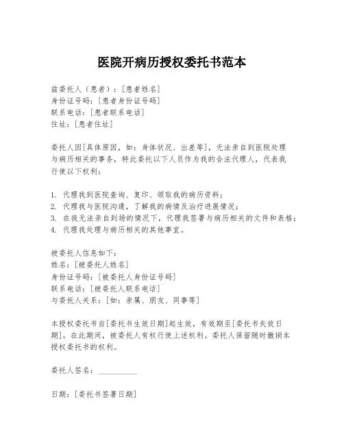 医院开病历授权委托书范本