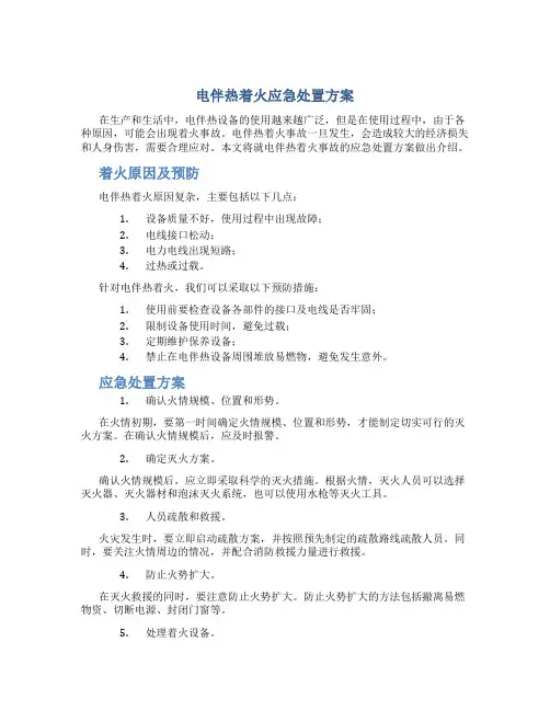 电伴热着火应急处置方案