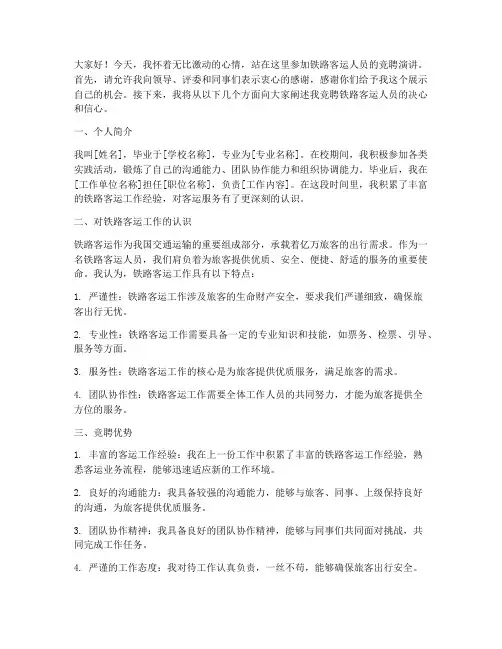 铁路客运人员竞聘演讲稿