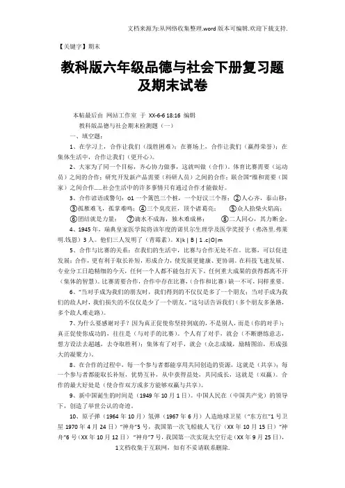 【期末】教科版六年级品德与社会下册复习题及期末试卷