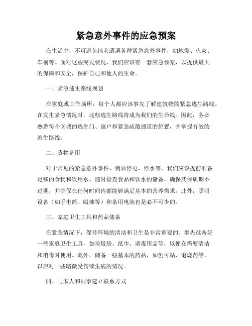 紧急意外事件的应急预案