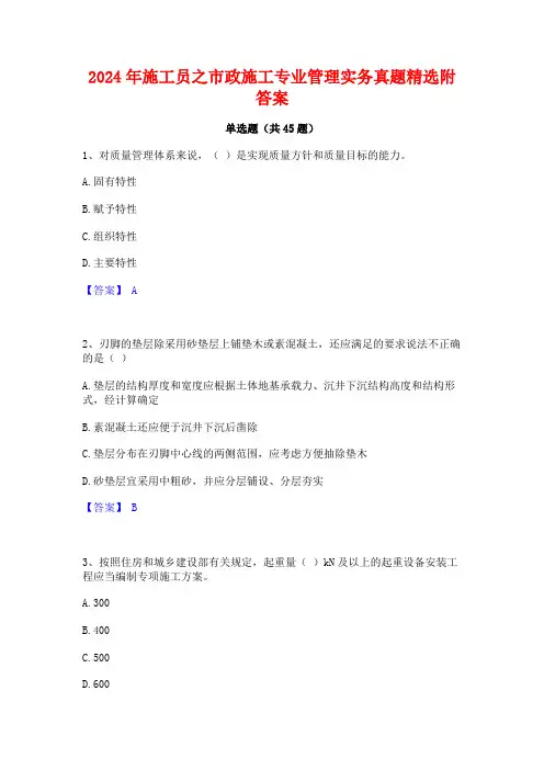 2024年施工员之市政施工专业管理实务真题精选附答案