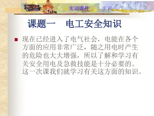 电工安全知识(PPT32页)