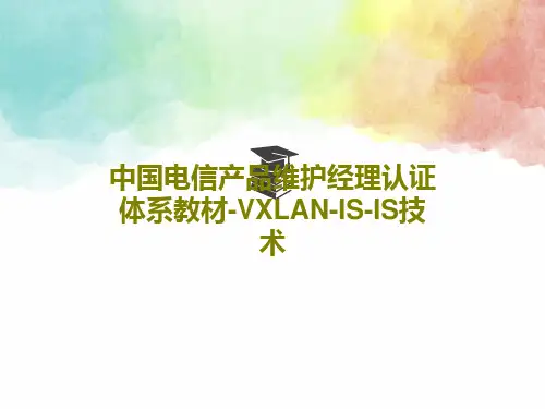 中国电信产品维护经理认证体系教材-VXLAN-IS-IS技术共49页文档