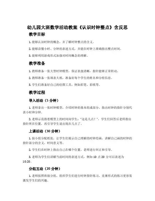 幼儿园大班数学活动教案《认识时钟整点》含反思