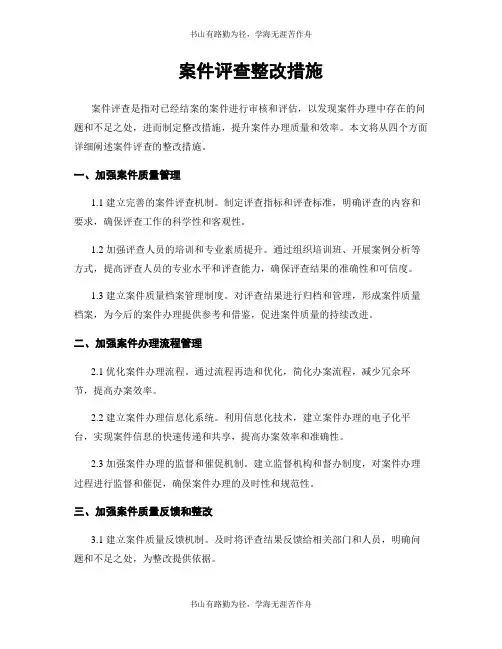 案件评查整改措施
