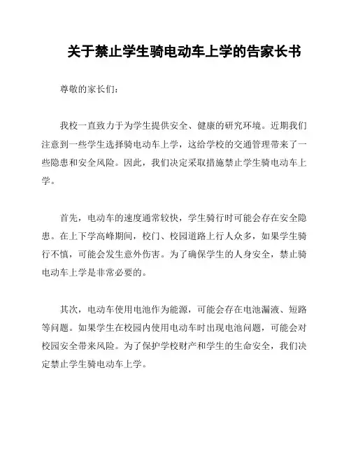 关于禁止学生骑电动车上学的告家长书