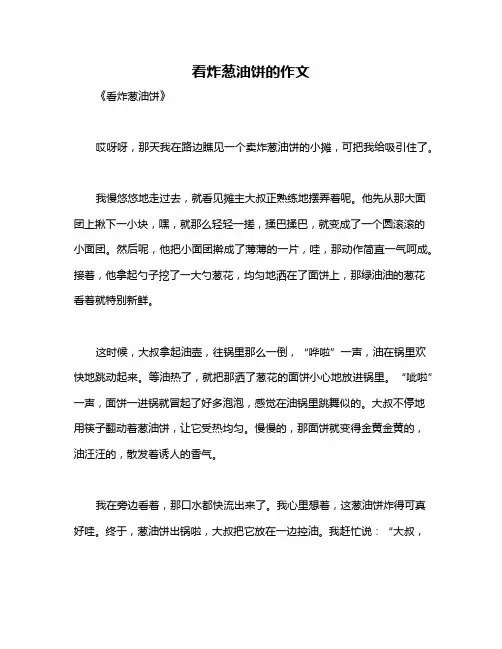 看炸葱油饼的作文