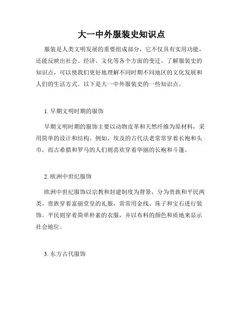大一中外服装史知识点