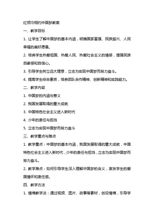 红领巾相约中国梦教案