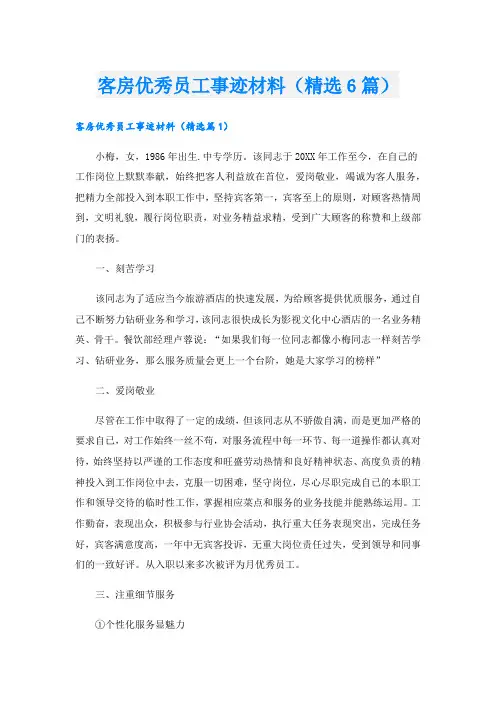 客房优秀员工事迹材料(精选6篇).doc