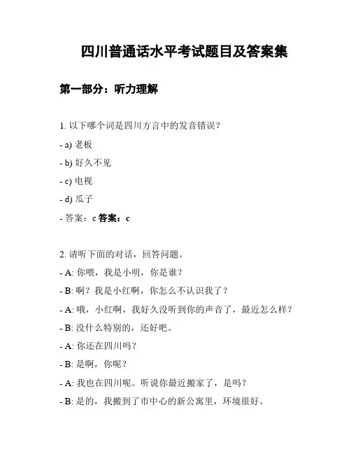 四川普通话水平考试题目及答案集