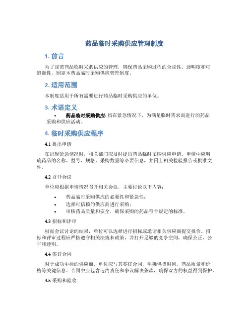 药品临时采购供应管理制度