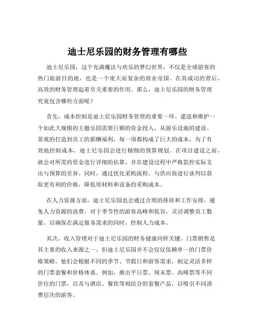 迪士尼乐园的财务管理有哪些
