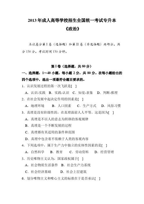 2013年成人高等学校招生全国统一考试专升本《政治》