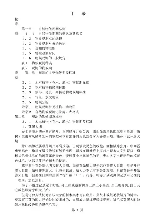 农业气象观测规范-自然物候分册12页