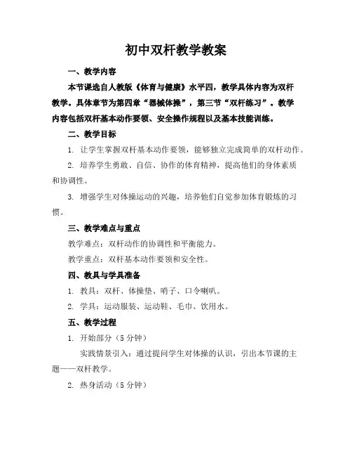 初中双杆教学教案