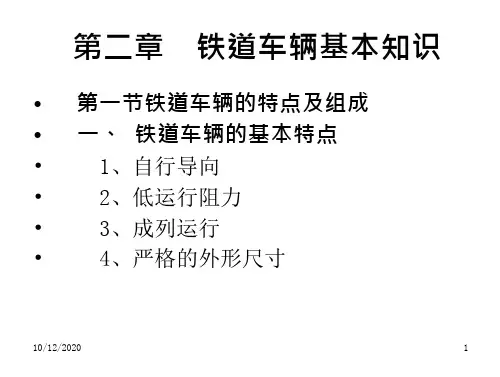 铁道车辆基本知识幻灯片