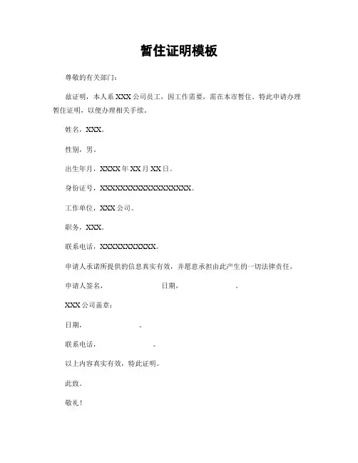 暂住证明模板