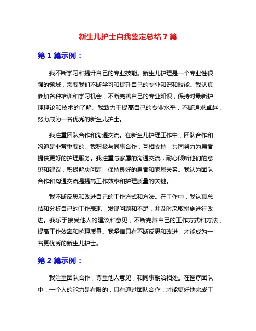 新生儿护士自我鉴定总结7篇