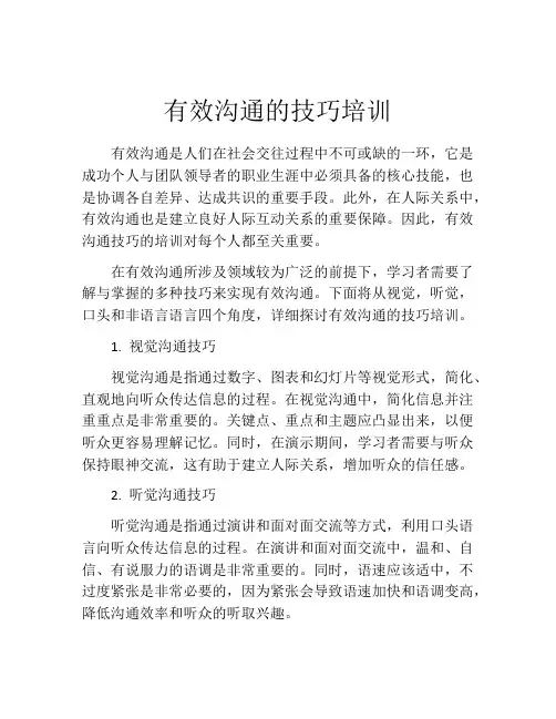有效沟通的技巧培训