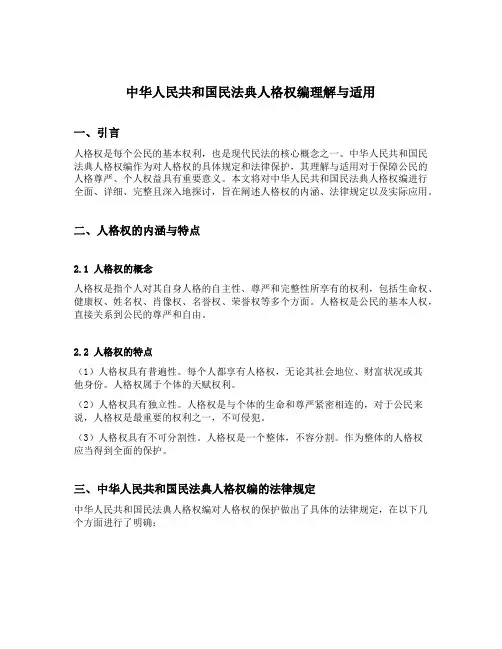 中华人民共和国民法典人格权编理解与适用