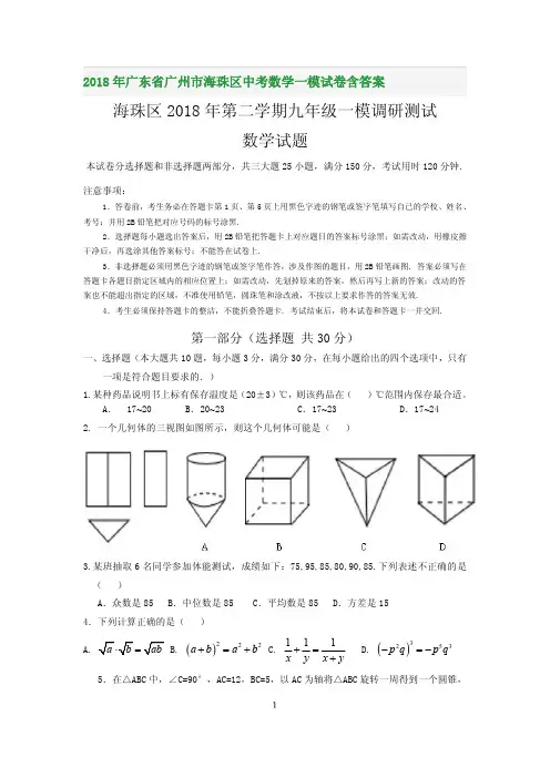 2018年广东省广州市海珠区中考数学一模试卷含答案