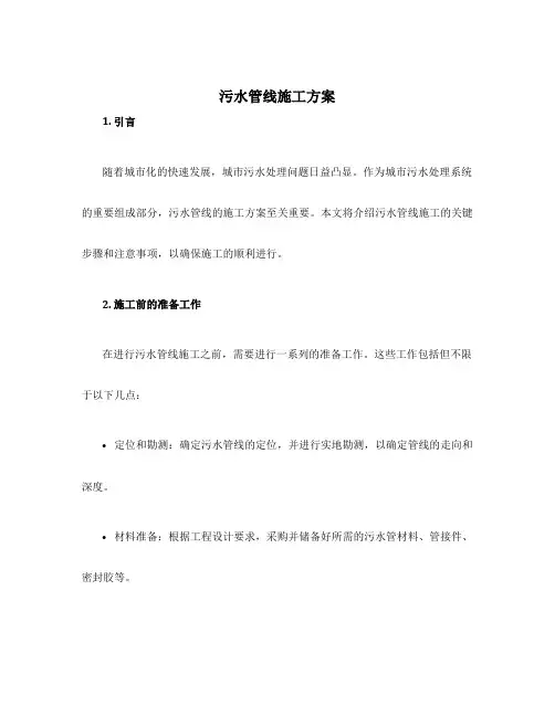 污水管线施工方案