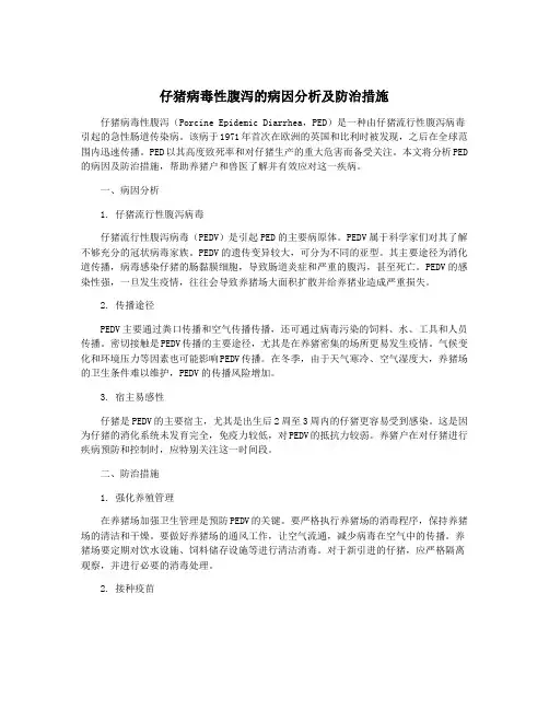 仔猪病毒性腹泻的病因分析及防治措施