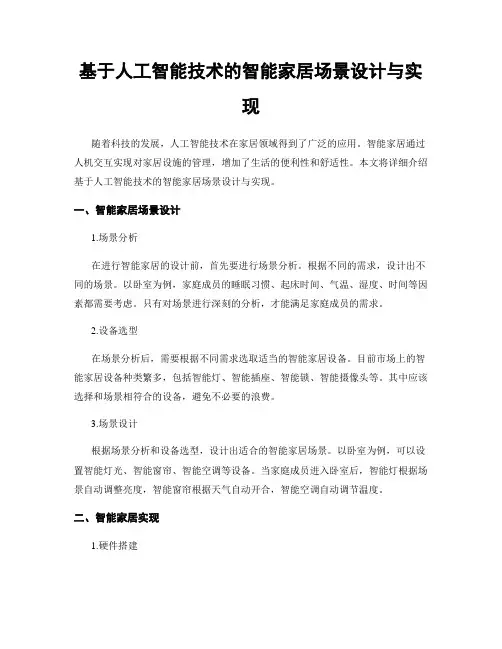基于人工智能技术的智能家居场景设计与实现