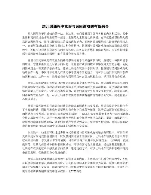 幼儿园课程中童谣与民间游戏的有效融合