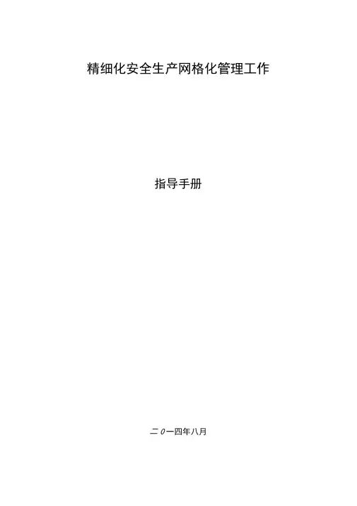 精细化安全生产网格化管理