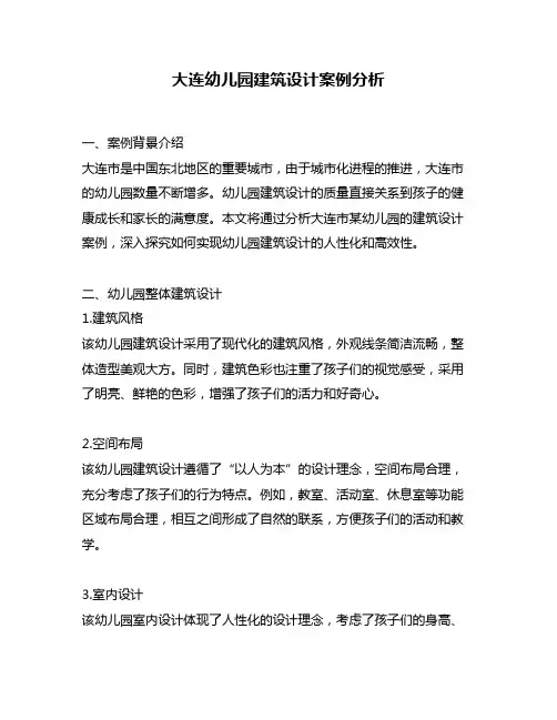 大连幼儿园建筑设计案例分析