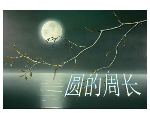 新课标人教版数学六年级上册《圆的周长》课件
