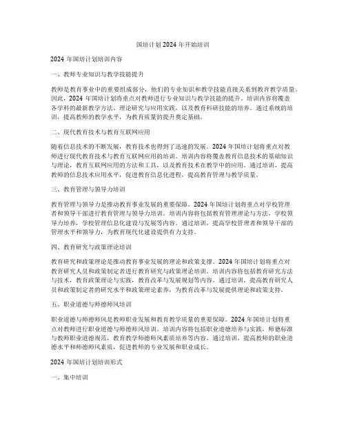 国培计划2024年开始培训