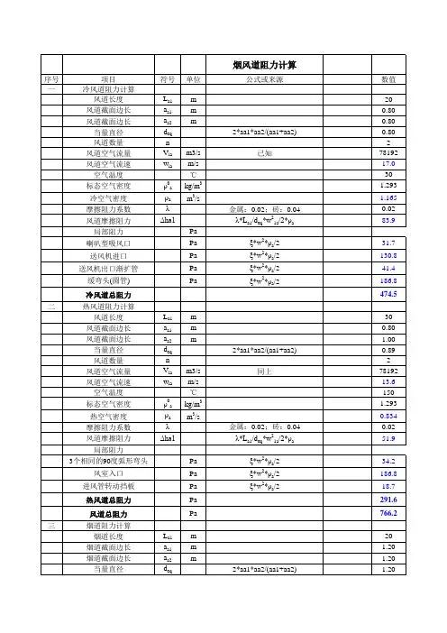 烟风道阻力计算 