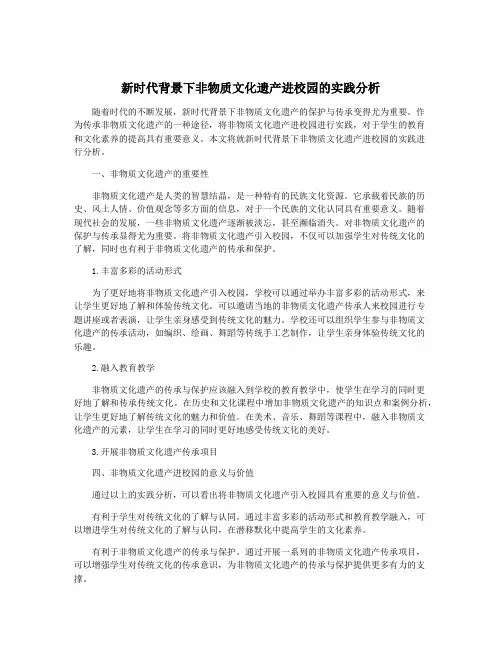 新时代背景下非物质文化遗产进校园的实践分析