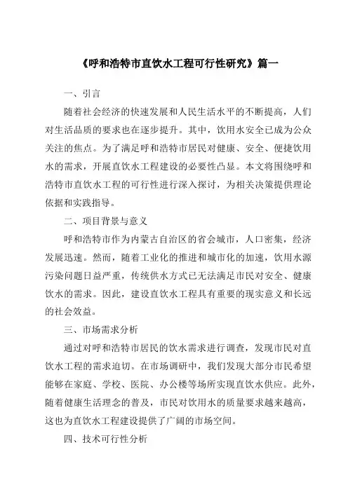 《呼和浩特市直饮水工程可行性研究》范文