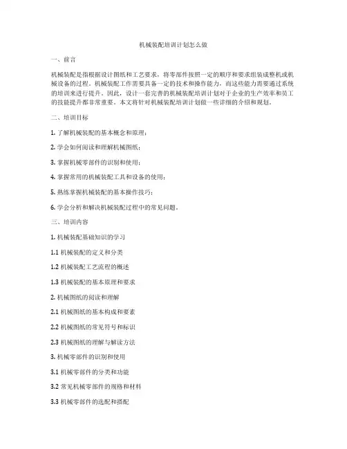 机械装配培训计划怎么做