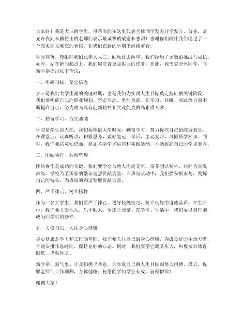 大三学生开学发言稿范文