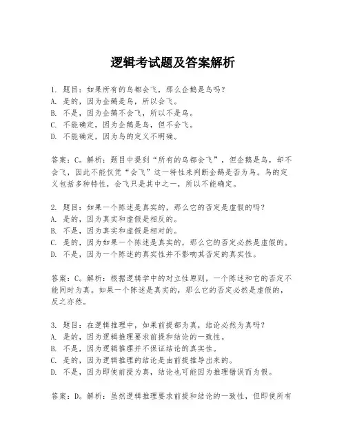 逻辑考试题及答案解析