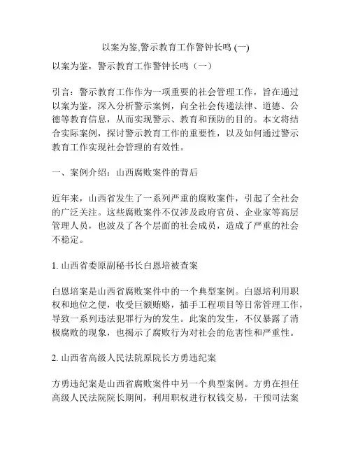 以案为鉴,警示教育工作警钟长鸣 (一)