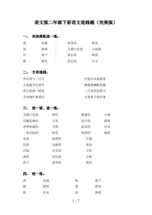 语文版二年级下册语文连线题(完美版)