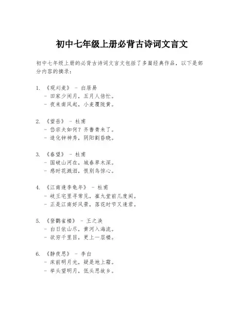 初中七年级上册必背古诗词文言文